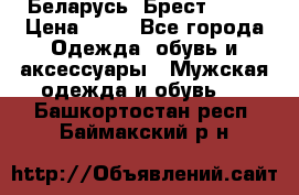 Беларусь, Брест )))) › Цена ­ 30 - Все города Одежда, обувь и аксессуары » Мужская одежда и обувь   . Башкортостан респ.,Баймакский р-н